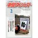 新聞ダイジェスト 2014年 02月号 [2014年1月15日発売] [雑誌]