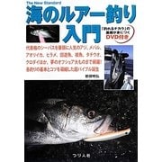 海のルアー釣り入門(The New Standard) [単行本]
