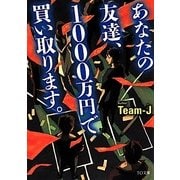 あなたの友達、1000万円で買い取ります。(TO文庫) [文庫]