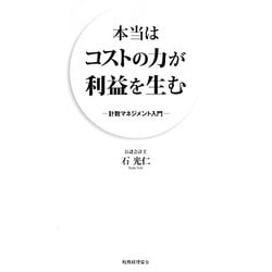 本当はコストの力が利益を生む―計数マネジメント入門 [単行本]