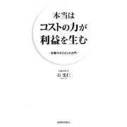 本当はコストの力が利益を生む―計数マネジメント入門 [単行本]