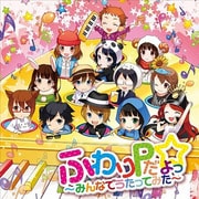 ふわりPだよっ☆～みんなでうたってみた～