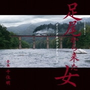 NHK土曜ドラマ 足尾から来た女 オリジナルサウンドトラック