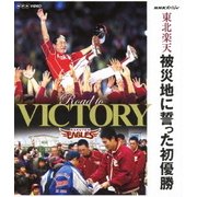 NHKスペシャル 東北楽天 被災地に誓った初優勝 (NHK VIDEO)