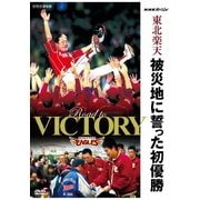 NHKスペシャル 東北楽天 被災地に誓った初優勝 (NHK DVD)