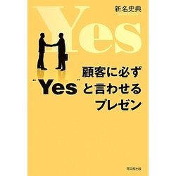 顧客に必ず"Yes"と言わせるプレゼン(DO BOOKS) [単行本]