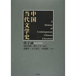 中国当代文学史 [単行本]