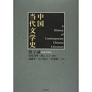 中国当代文学史 [単行本]