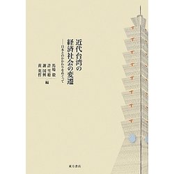 近代台湾の経済社会の変遷―日本とのかかわりをめぐって [単行本]