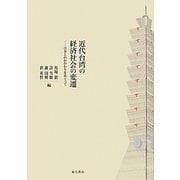 近代台湾の経済社会の変遷―日本とのかかわりをめぐって [単行本]