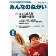 みんなのねがい 2014年 02月号 [2014年1月16日発売] [雑誌]