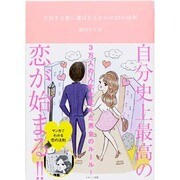 大好きな彼に選ばれるための25の法則 [単行本]