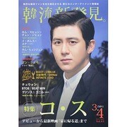 韓流新発見 2014年 04月号 [2014年1月25日発売] [雑誌]