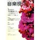 音楽現代 2014年 02月号 [2014年1月15日発売] [雑誌]