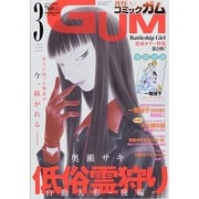 Comic Gum (コミック ガム) 2014年 03月号 [2014年1月25日発売] [雑誌]