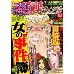 月刊 ご近所スキャンダル 2014年 03月号 [2014年1月22日発売] [雑誌]