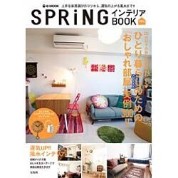 SPRiNG インテリアBOOK 2014 (e-MOOK) [ムックその他]