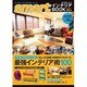 smartインテリアBOOK 2014 春夏号 (e-MOOK) [ムックその他]