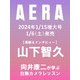 AERA (アエラ) 2014年 1/20号 [2014年1月11日発売] [雑誌]