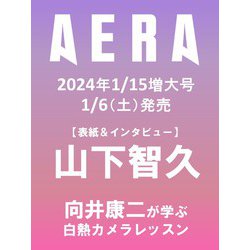 AERA (アエラ) 2014年 1/20号 [2014年1月11日発売] [雑誌]