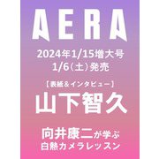 AERA (アエラ) 2014年 1/20号 [2014年1月11日発売] [雑誌]