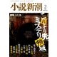 小説新潮 2014年 02月号 [2014年1月22日発売] [雑誌]