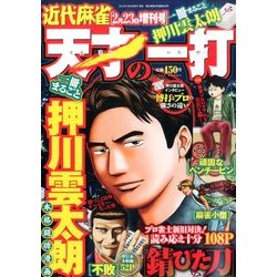 天才の一打 2014年 2/23号 [2014年1月23日発売] [雑誌]