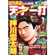 天才の一打 2014年 2/23号 [2014年1月23日発売] [雑誌]