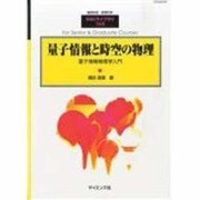 量子情報と時空の物理 2014年 01月号 [2014年1月21日発売] [雑誌]