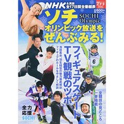 ソチオリンピック放送をぜんぶみる! 2014年 2/28号 [2014年1月24日発売] [雑誌]