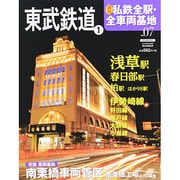 週刊 私鉄全駅・全車両基地 2014年 2/2号（7） [雑誌]