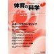 体育の科学 2014年 01月号 [2014年1月15日発売] [雑誌]