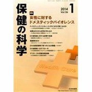 保健の科学 2014年 01月号 [2014年1月15日発売] [雑誌]