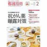 看護技術 2014年 02月号 [2014年1月21日発売] [雑誌]