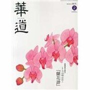 華道 2014年 02月号 [2014年1月21日発売] [雑誌]