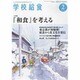 学校給食 2014年 02月号 [2014年1月14日発売] [雑誌]