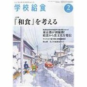 学校給食 2014年 02月号 [2014年1月14日発売] [雑誌]