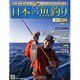 日本の魚釣り 2014年 2/5号 [2014年1月29日発売] [雑誌]