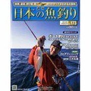 日本の魚釣り 2014年 2/5号 [2014年1月29日発売] [雑誌]