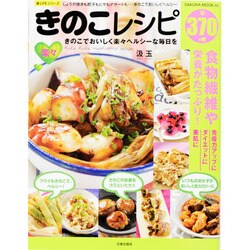 楽々きのこレシピ　サクラMOOK [ムックその他]
