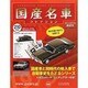 国産名車コレクション 2014年 2/5号（210） [雑誌]