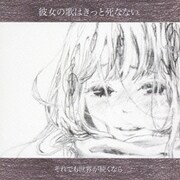 彼女の歌はきっと死なない