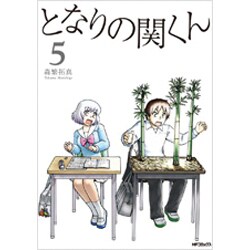 となりの関くん　５(MFコミックス フラッパーシリーズ) [コミック]