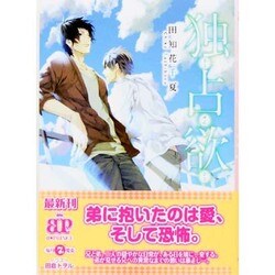 独占欲(B-PRINCE文庫) [文庫]