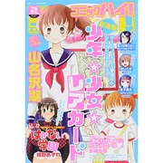 コミックハイ ! 2014年 2/22号 [2014年1月22日発売] [雑誌]