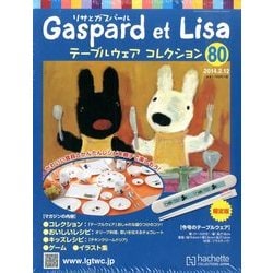 リサとガスパール テーブルウェアコレクション 2014年 2/12号（80） [雑誌]