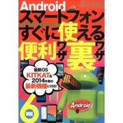 Androidスマートフォン すぐに使える便利ワザ裏ワザ 2014年 02月号 [雑誌]