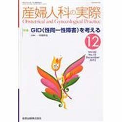 産婦人科の実際 2013年 12月号 [2014年1月9日発売] [雑誌]