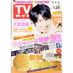 ヨドバシ Com 週刊 Tvガイド 関東版 14年 1 24号 14年1月15日発売 雑誌 通販 全品無料配達 ヨドバシ Com 週刊 Tvガイド 関東版 14年 1 24号 14年1月15日発売 雑誌 通販 全品無料配達