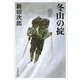 冬山の掟 新装版 (文春文庫) [文庫]